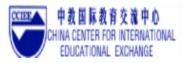 中教国际教育交流中心